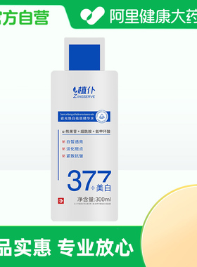 【阿里健康自营】植仆ZINGSERVE瓷光焕白祛斑精华水300ml/瓶
