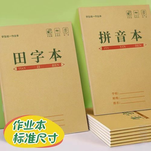 田字格本小学生作业本语数拼音生字方格练字本薄统一标准本子