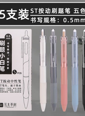 日系高颜值小白笔刷题笔速干顺滑ins按动笔0.5mmST头黑笔学生专用