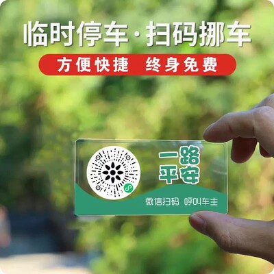 车载夜光临时停车牌二维码挪车移车扫码牌智能创意静电贴号码隐私