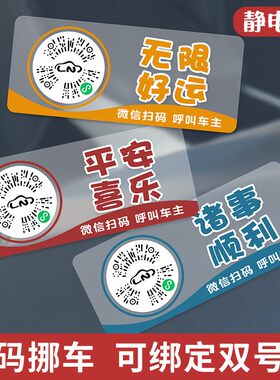 汽车扫码挪车二维码临时停车号码牌静电贴内饰小车用品创意移车牌