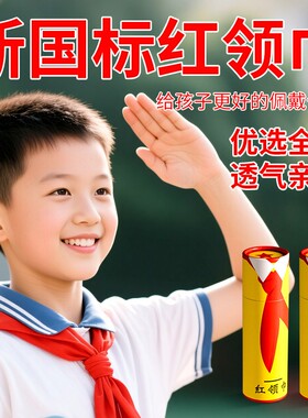 新国标红领巾小学生纯棉吸汗不易掉色1-3年级标准通用全棉布初中