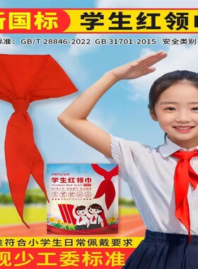 小学生高档布红领巾1.2米绸布不易缩水褪色通用3-6年级红领巾