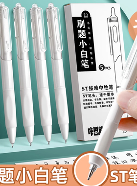 ST刷题笔按动中性笔高颜值速干笔0.5黑色学生考试用水性笔签字笔