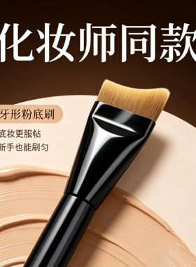 【化妆师推荐】超薄一字粉底刷
