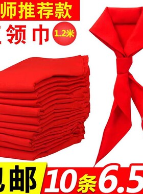 小学生红领巾统一1.2米绸布不易缩水褪色通用3-6年级红领巾少先队