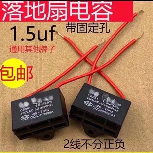 转慢速必换 家用1.5uf摇头电风扇电容璧扇台扇落地扇电机启动没力