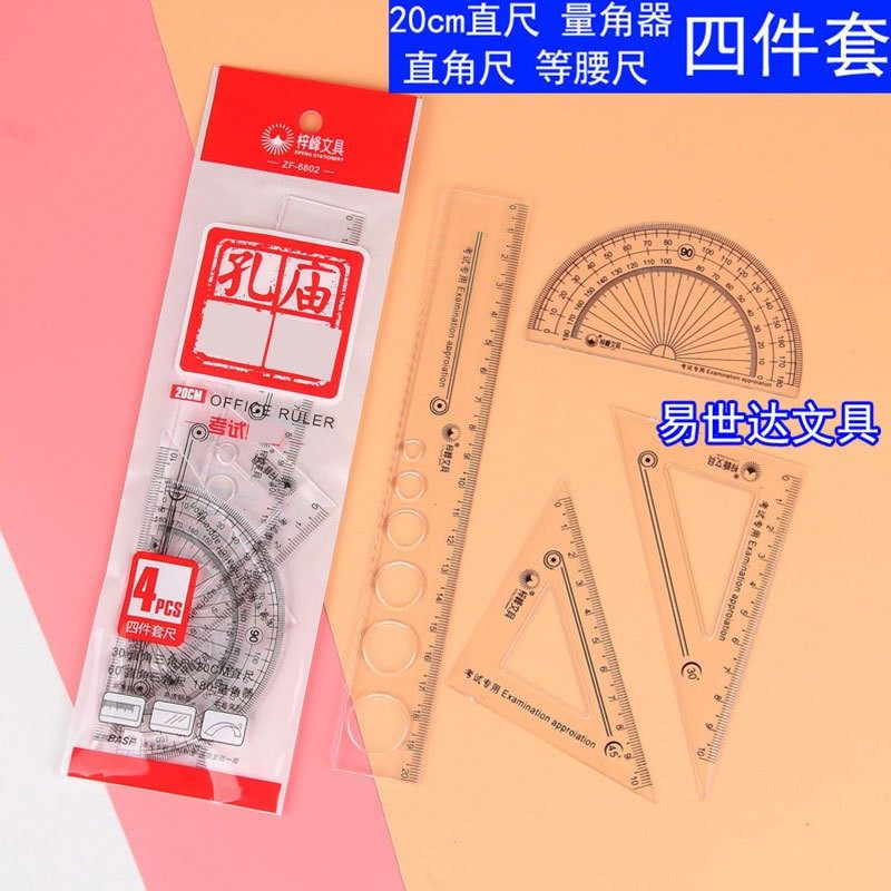 格尺子小学生用四件套装6802多功能直尺20cm三角板量角器孔庙祈福