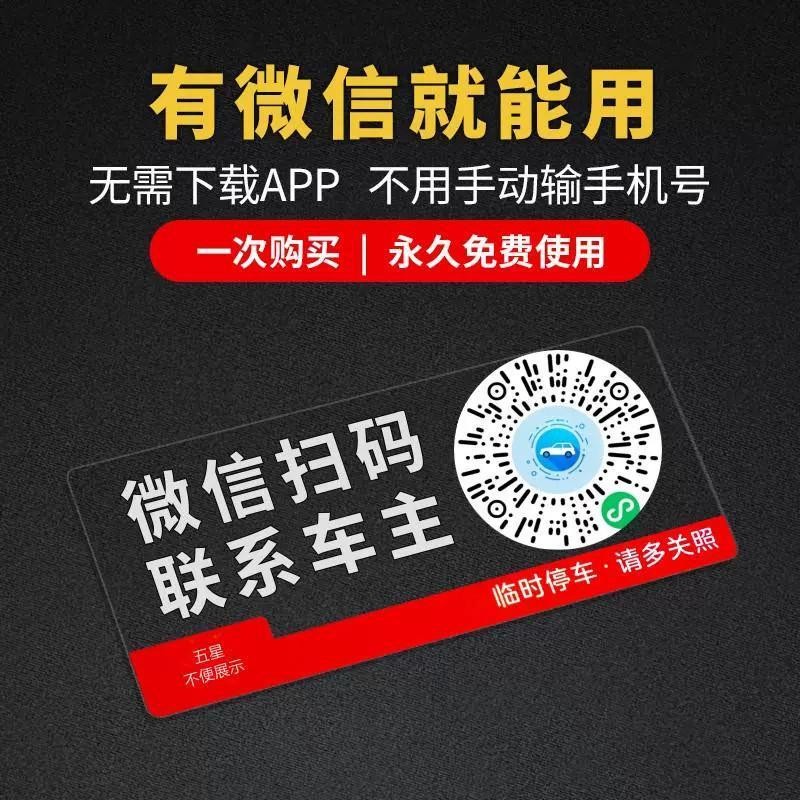 车载夜光临时停车牌二维码挪车移车扫码牌智能创意静电贴号码隐私