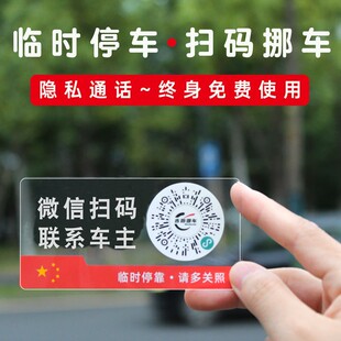 隐私 挪车汽车静电移车贴电话号码 创意智能扫码 临时停车牌二维码