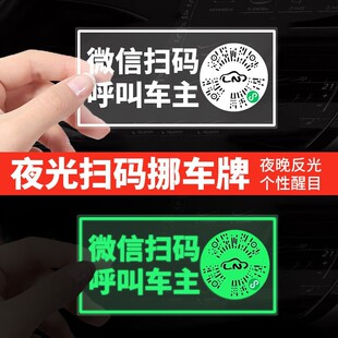 创意静电贴车载电话临时隐私移车牌 挪车贴新款 汽车二维码 夜光扫码