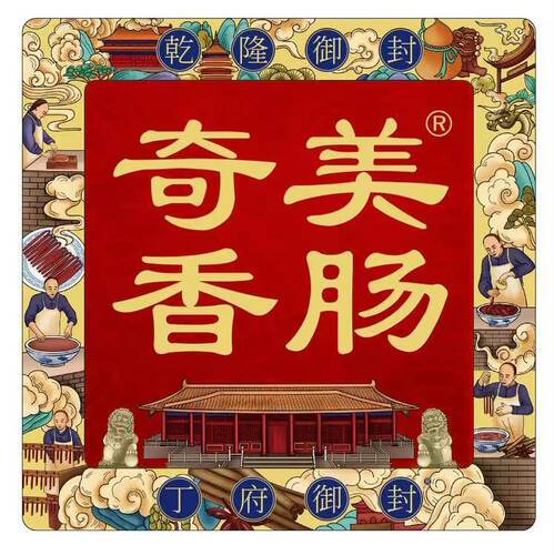沧州特产丁氏香肠 御用香肠 奇美香肠 熏肠猪肉肠 80克一袋真空袋