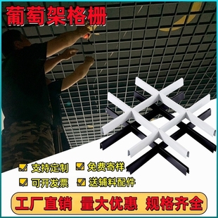 方格子黑白葡萄架铁格栏自装 饰网格吊顶 材料 天花板装 铝格栅吊顶