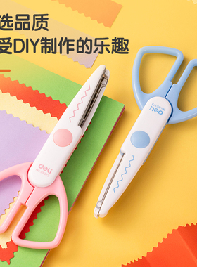 得力95373花边剪刀波浪型儿童剪刀手工文具 不伤手136mm可爱