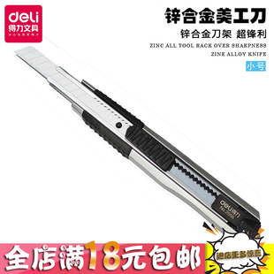 手工刀 deli得力2056美工刀 金屬刀夾 裁紙刀 鋅合金刀殼 切紙刀