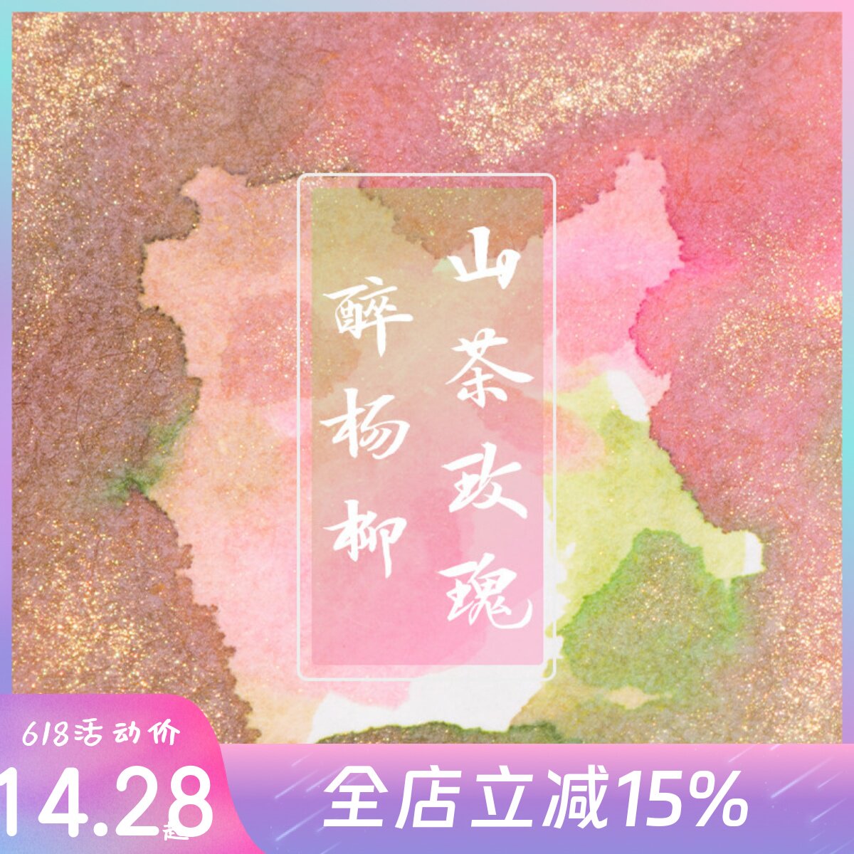 云停原创金粉彩墨 山茶玫瑰醉杨柳艳而不俗亮而不刺眼钢笔可用