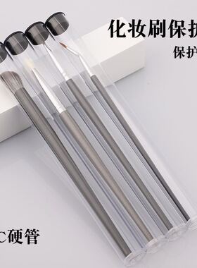 化妆刷快递发货透明保护管带盖子防尘防压坏硬塑料空心圆管