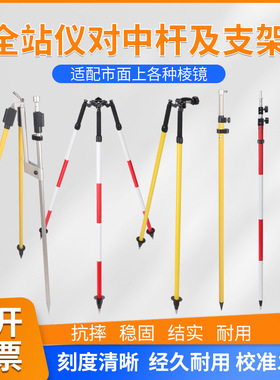 棱镜RTK/GPS对中杆2米3米4米5米测量杆两脚三脚对中杆支架全站仪