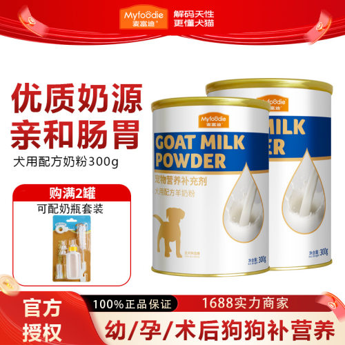 麦富迪宠物奶粉哺乳期幼犬通用泰迪金毛营养品宠物300g狗狗羊奶粉
