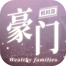 豪门家主模拟器剧情跑图代练手动代打代肝副本托管上分排位推图