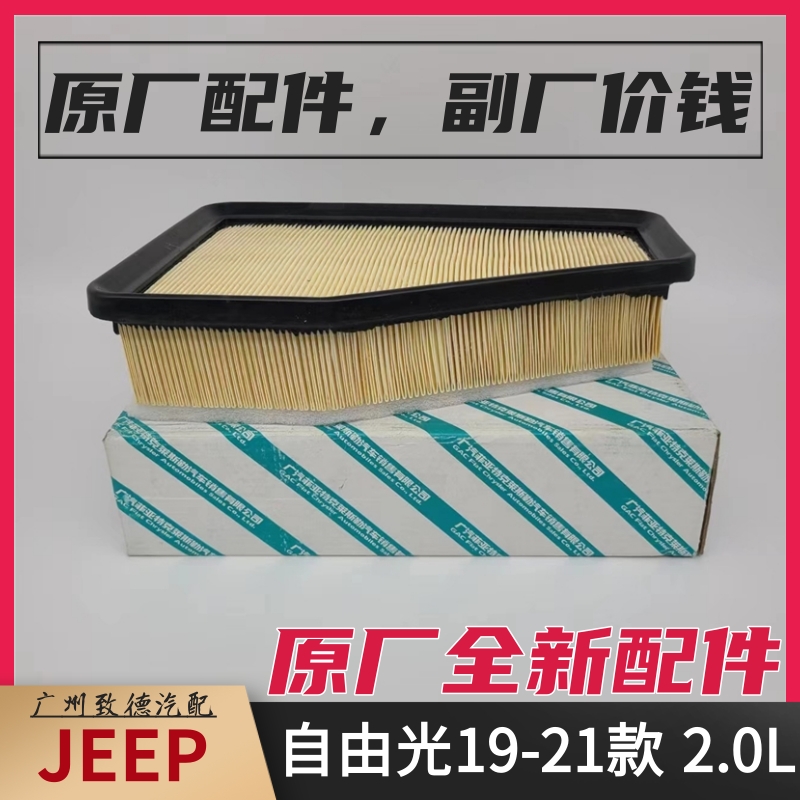 19-23款吉普JEEP自由光 2.0L 国六车型 空滤空气滤芯格滤清器原厂