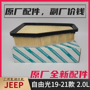 19-23款吉普JEEP自由光 2.0L 国六车型 空滤空气滤芯格滤清器原厂