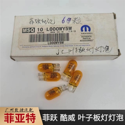 原厂全新道奇酷威 菲亚特菲跃叶子板灯灯泡 翼子板灯泡 测灯灯泡