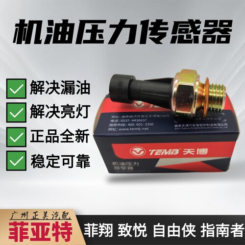 菲亚特菲翔致悦自由侠指南者1.4T西耶那派力奥机油压力传感器