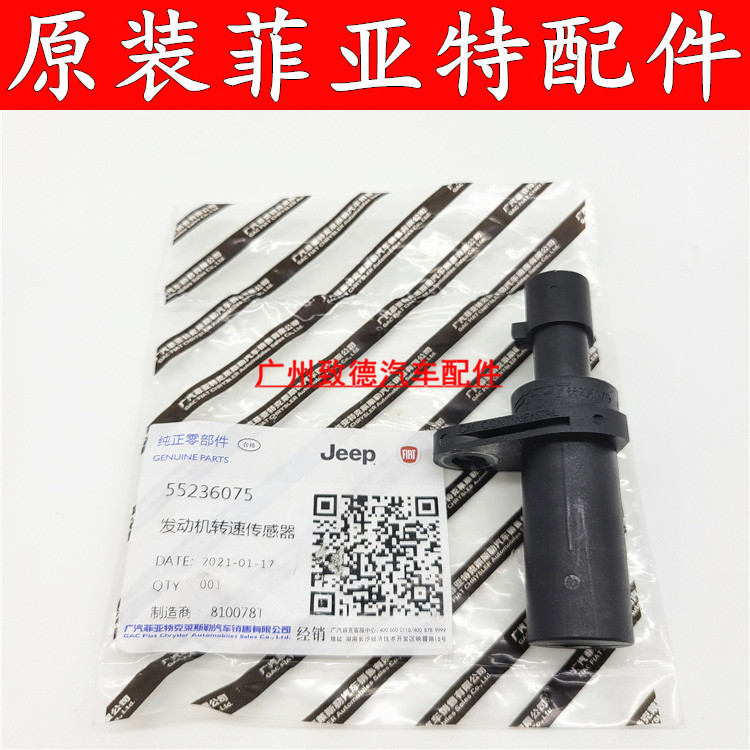 广汽菲亚特菲翔致悦自由侠1.4T 曲轴位置传感器 发动机转速传感器