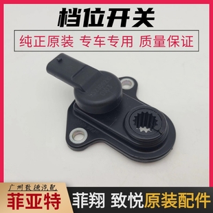 适用广汽菲亚特菲翔致悦6速7速档位开关档位开关传感器菲翔配件