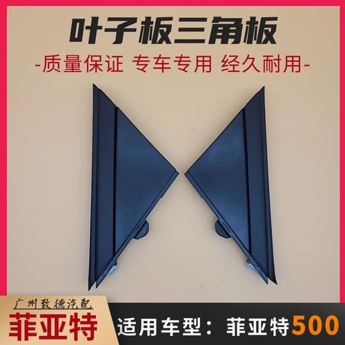 菲亚特500叶子板三角板