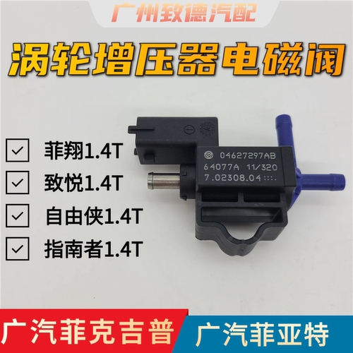 菲亚特菲翔致悦涡轮增压器电磁阀