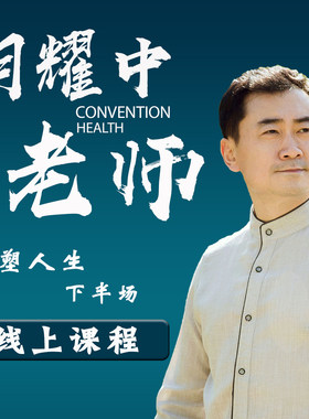 胡耀中老师《重塑人生下半场》线上精品课程