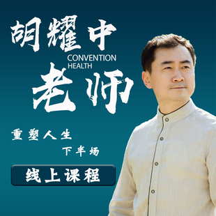 胡耀中老师《重塑人生下半场》线上精品课程