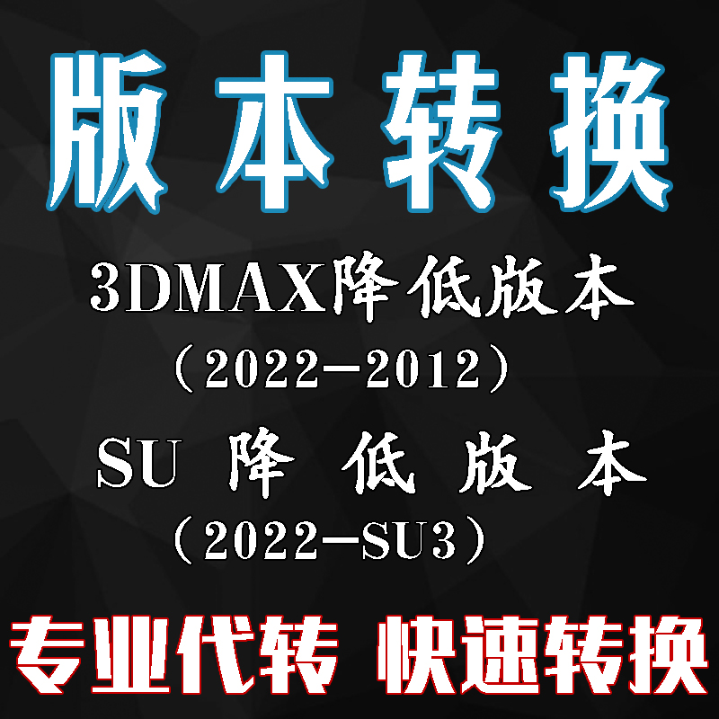 3Dmax转低版本 CR转VR 材质 su降低版本 3d模型vr转cr 3d转su材质