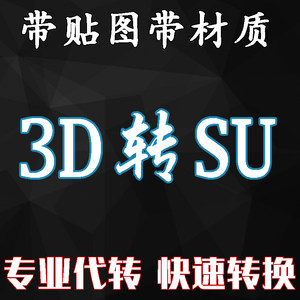 3DMAX转SU带贴图 3D模型转su草图大师格式SKP 3dmax转su人工代转