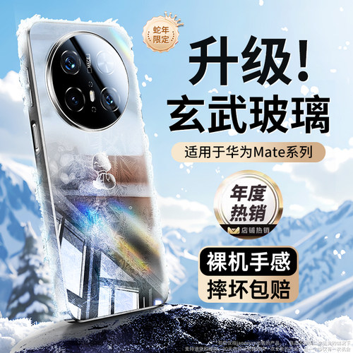 冰晶散热丨适用Mate70玄武玻璃壳