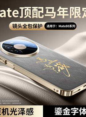 适用华为Mate80手机壳马年新款mate70pro+鎏金文字真皮保护套mate60全包防摔mt80ProMax男女奢华高级巨好看外