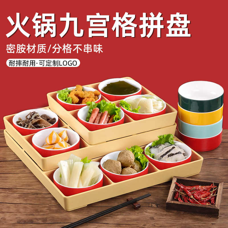 网红重庆市井小碗菜火锅特色九宫格密胺配菜拼盘三四六格烤肉餐具