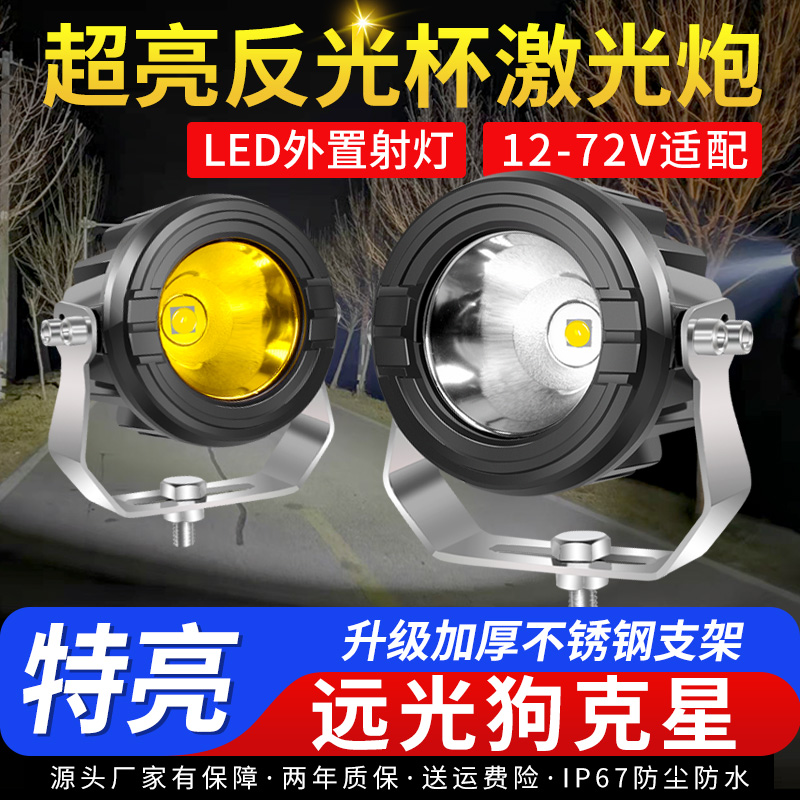 led汽车大灯反光杯越野车货车雾灯中网远光炮车灯强光射灯激光炮