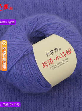 九色鹿9258莉诺小马绒 宝宝羊毛线中细马海毛线 正品手工编织毛线