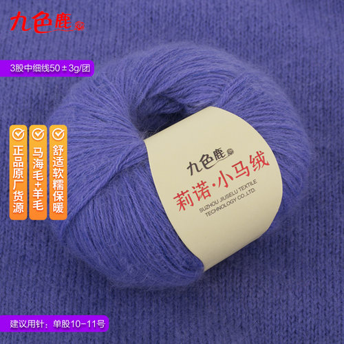 九色鹿9258莉诺小马绒羊绒马海毛