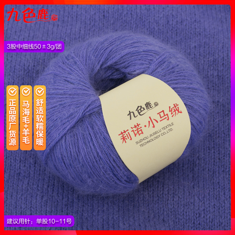 九色鹿9258莉诺小马绒羊绒马海毛