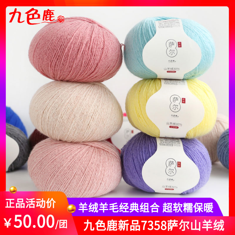 九色鹿新品7358萨尔山羊绒  手编机织中细宝宝羊绒羊毛混纺毛衣线