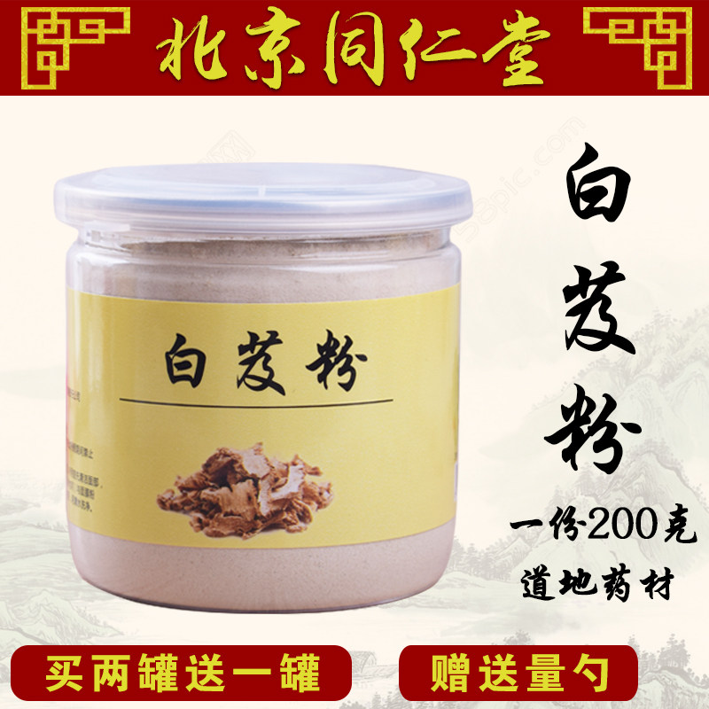 同仁堂白芨粉三白  白芷白芨白茯苓 面膜粉200g