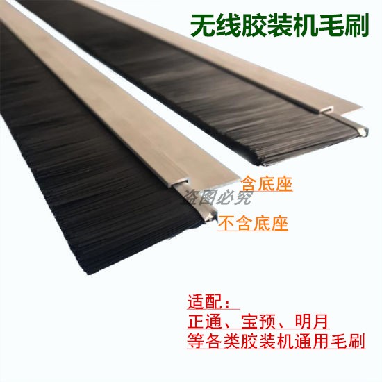 宝预正通明月胶装机通用毛刷图片