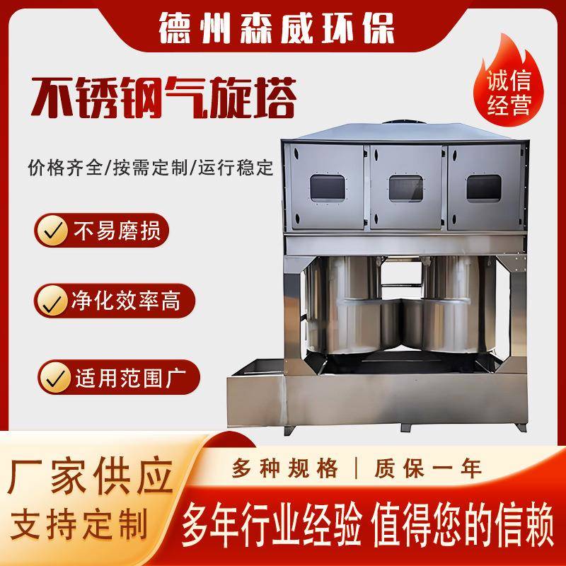 不锈钢气旋混动喷淋塔废气处理设备气旋塔201不锈钢304方形旋流塔