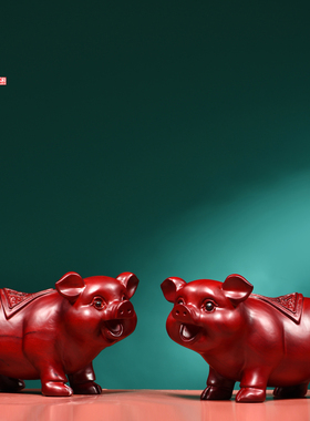 红花梨木雕富贵猪摆件新中式十二生肖动物客厅家居装饰红木工艺品