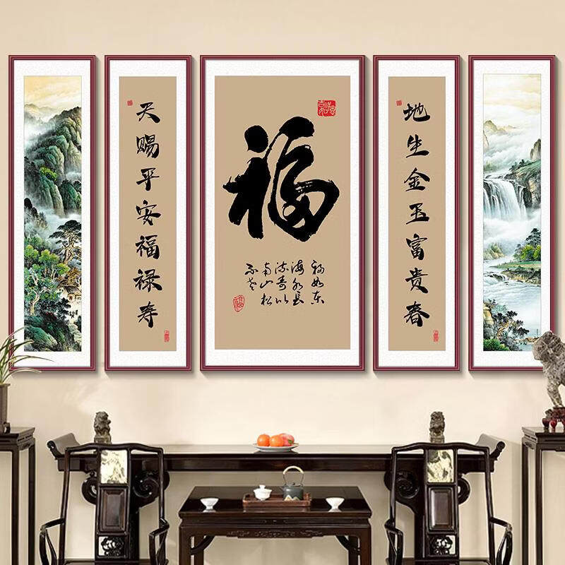 新中式五联中堂福字挂画天赐平安福禄寿堂屋客厅山水对联字画装饰