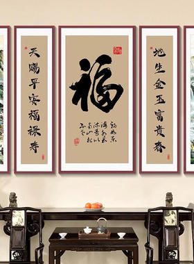 新中式五联中堂福字挂画天赐平安福禄寿堂屋客厅山水对联字画装饰